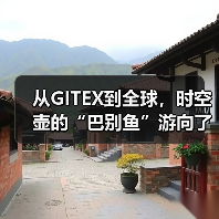 从GITEX到全球，时空壶的“巴别鱼”游向了星辰大海