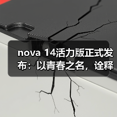 nova 14活力版正式发布：以青春之名，诠释“够真，才出色”（图4）