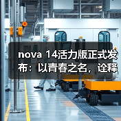 nova 14活力版正式发布：以青春之名，诠释“够真，才出色”（图3）
