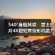 540°身临其境:富士胶片4K超短焦投影机助力FUJIKINA(图1) 540°身临其境:富士胶片4K超短焦投影机助力FUJIKINA(图1)