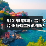 540°身临其境:富士胶片4K超短焦投影机助力FUJIKINA(图3) 540°身临其境:富士胶片4K超短焦投影机助力FUJIKINA(图3)