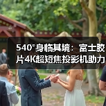 540°身临其境:富士胶片4K超短焦投影机助力FUJIKINA(图4) 540°身临其境:富士胶片4K超短焦投影机助力FUJIKINA(图4)