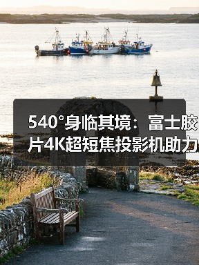 540°身临其境:富士胶片4K超短焦投影机助力FUJIKINA(图2) 540°身临其境:富士胶片4K超短焦投影机助力FUJIKINA(图2)