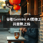 谷歌Gemini AI图像工具重新上线