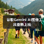 谷歌Gemini AI图像工具重新上线（图4）