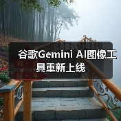 谷歌Gemini AI图像工具重新上线（图2）