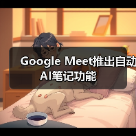 Google Meet推出自动AI笔记功能（图1）