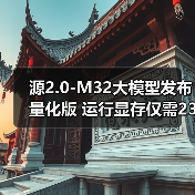 源2.0-M32大模型发布量化版 运行显存仅需23GB 性能可媲美LLaMA3（图2）