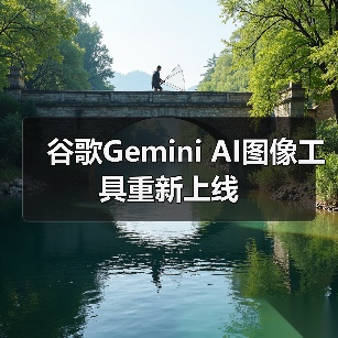 谷歌Gemini AI图像工具重新上线（图3）