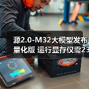 源2.0-M32大模型发布量化版 运行显存仅需23GB 性能可媲美LLaMA3