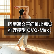 阿里通义千问推出视觉推理模型 QVQ-Max:可分析、推理图片和视频内容(图2) 阿里通义千问推出视觉推理模型 QVQ-Max:可分析、推理图片和视频内容(图2)
