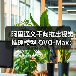 阿里通义千问推出视觉推理模型 QVQ-Max：可分析、推理图片和视频内容