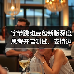 字节跳动豆包新版深度思考开启测试,支持边想边搜(图2) 字节跳动豆包新版深度思考开启测试,支持边想边搜(图2)