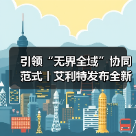 引领“无界全域”协同范式丨艾利特发布全新复合机器人,重塑智能体技术底座(图4) 引领“无界全域”协同范式丨艾利特发布全新复合机器人,重塑智能体技术底座(图4)