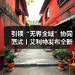引领“无界全域”协同范式丨艾利特发布全新复合机器人,重塑智能体技术底座(图3) 引领“无界全域”协同范式丨艾利特发布全新复合机器人,重塑智能体技术底座(图3)