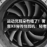 运动党耳朵有福了！奢音X8骨传导耳机：轻奢设计全能表现，百元价享旗舰体验（图4）