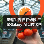 无缝生活 自在切换 三星Galaxy AI以技术创新拓展体验边界（图4）