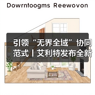 引领“无界全域”协同范式丨艾利特发布全新复合机器人,重塑智能体技术底座(图1) 引领“无界全域”协同范式丨艾利特发布全新复合机器人,重塑智能体技术底座(图1)