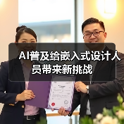 AI普及给嵌入式设计人员带来新挑战