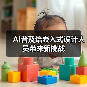 AI普及给嵌入式设计人员带来新挑战（图4）