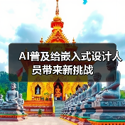 AI普及给嵌入式设计人员带来新挑战（图3）