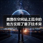美国在空间站上最冷的地方实现了量子技术突破(图4) 美国在空间站上最冷的地方实现了量子技术突破(图4)