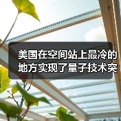 美国在空间站上最冷的地方实现了量子技术突破(图2) 美国在空间站上最冷的地方实现了量子技术突破(图2)