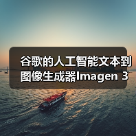 谷歌的人工智能文本到图像生成器Imagen 3上线(图1) 谷歌的人工智能文本到图像生成器Imagen 3上线(图1)