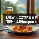 谷歌的人工智能文本到图像生成器Imagen 3上线(图2) 谷歌的人工智能文本到图像生成器Imagen 3上线(图2)