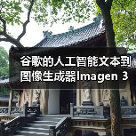 谷歌的人工智能文本到图像生成器Imagen 3上线(图4) 谷歌的人工智能文本到图像生成器Imagen 3上线(图4)