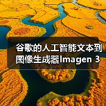 谷歌的人工智能文本到图像生成器Imagen 3上线(图3) 谷歌的人工智能文本到图像生成器Imagen 3上线(图3)