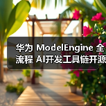 华为 ModelEngine 全流程 AI开发工具链开源(图2) 华为 ModelEngine 全流程 AI开发工具链开源(图2)