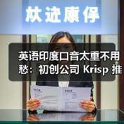 英语印度口音太重不用愁：初创公司 Krisp 推出 AI 转换，一键变为地道美式