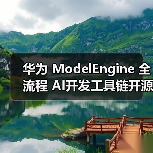 华为 ModelEngine 全流程 AI开发工具链开源(图4) 华为 ModelEngine 全流程 AI开发工具链开源(图4)