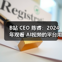 B站 CEO 陈睿：2024 年观看 AI视频的平台用户超八成是 95 后（图3）