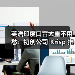 英语印度口音太重不用愁:初创公司 Krisp 推出 AI 转换,一键变为地道美式(图3) 英语印度口音太重不用愁:初创公司 Krisp 推出 AI 转换,一键变为地道美式(图3)
