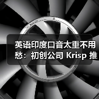 英语印度口音太重不用愁:初创公司 Krisp 推出 AI 转换,一键变为地道美式(图4) 英语印度口音太重不用愁:初创公司 Krisp 推出 AI 转换,一键变为地道美式(图4)