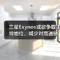 三星Exynos或欲争取主导地位，减少对高通骁龙的依赖