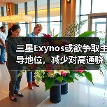 三星Exynos或欲争取主导地位,减少对高通骁龙的依赖(图4) 三星Exynos或欲争取主导地位,减少对高通骁龙的依赖(图4)