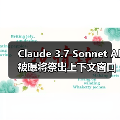 Claude 3.7 Sonnet AI 被曝将祭出上下文窗口 50 万 tokens 杀手锏(图4) Claude 3.7 Sonnet AI 被曝将祭出上下文窗口 50 万 tokens 杀手锏(图4)
