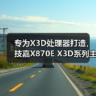专为X3D处理器打造，技嘉X870E X3D系列主板全面上线