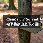 Claude 3.7 Sonnet AI 被曝将祭出上下文窗口 50 万 tokens 杀手锏(图3) Claude 3.7 Sonnet AI 被曝将祭出上下文窗口 50 万 tokens 杀手锏(图3)