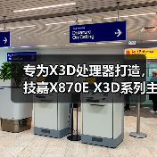 专为X3D处理器打造,技嘉X870E X3D系列主板全面上线(图2) 专为X3D处理器打造,技嘉X870E X3D系列主板全面上线(图2)
