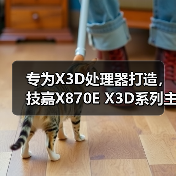 专为X3D处理器打造,技嘉X870E X3D系列主板全面上线(图4) 专为X3D处理器打造,技嘉X870E X3D系列主板全面上线(图4)