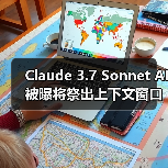 Claude 3.7 Sonnet AI 被曝将祭出上下文窗口 50 万 tokens 杀手锏(图2) Claude 3.7 Sonnet AI 被曝将祭出上下文窗口 50 万 tokens 杀手锏(图2)