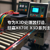 专为X3D处理器打造,技嘉X870E X3D系列主板全面上线(图3) 专为X3D处理器打造,技嘉X870E X3D系列主板全面上线(图3)