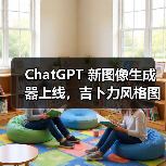 ChatGPT 新图像生成器上线，吉卜力风格图片刷屏引版权争议