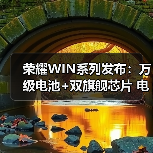 荣耀WIN系列发布：万级电池+双旗舰芯片 电竞手机体验再进化