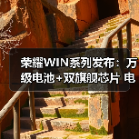 荣耀WIN系列发布:万级电池+双旗舰芯片 电竞手机体验再进化(图3) 荣耀WIN系列发布:万级电池+双旗舰芯片 电竞手机体验再进化(图3)