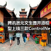 腾讯混元文生图开源模型上线三款ControlNet插件,让创作更自由(图4) 腾讯混元文生图开源模型上线三款ControlNet插件,让创作更自由(图4)